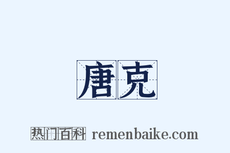 唐克是什么意思的图片